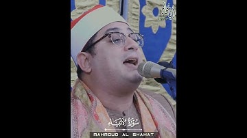 "والتى أحصنت فرجها " محمود الشحات أنور 📢🤍 سورة الأنبياء.. حالات واتس