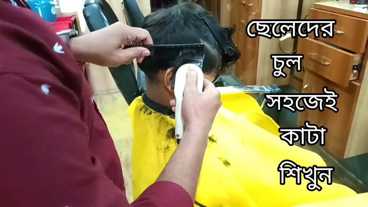 সহজেই চুল কাটা শিখুন boy haircut for beginners boy haircut step by