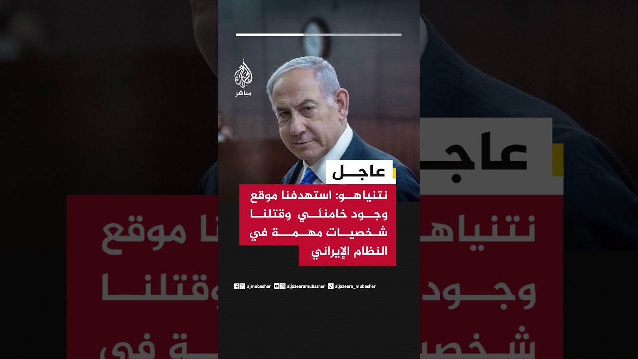 عاجل | نتنياهو: استهدفنا موقع وجود خامنيئي وقتلنا شخصيات مهمة في النظام الإيراني