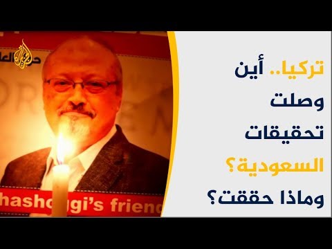 تحقيقات اغتيال خاشقجي السعودية تماطل وتركيا تسعى للتدويل