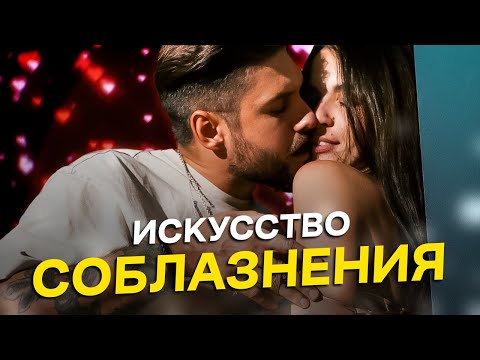 Видео: Как соблазнять девушек в Интернете (с картинками)