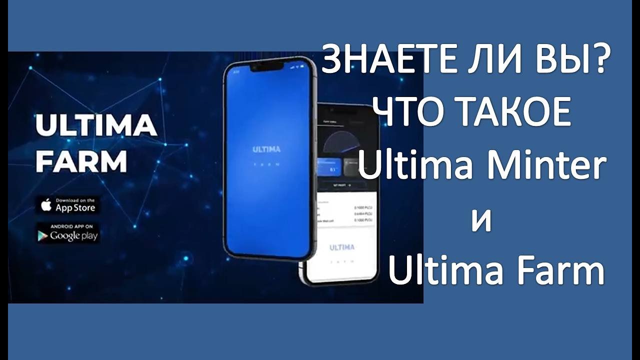 PLC Ultima. Характеристика Ultima Minter и Ultima Farm