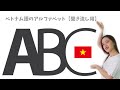 【聞き流し用】ベトナム語のアルファベットの読み方【母音&子音】