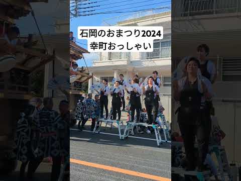 石岡のおまつり2024 幸町おっしゃい #茨城県石岡市