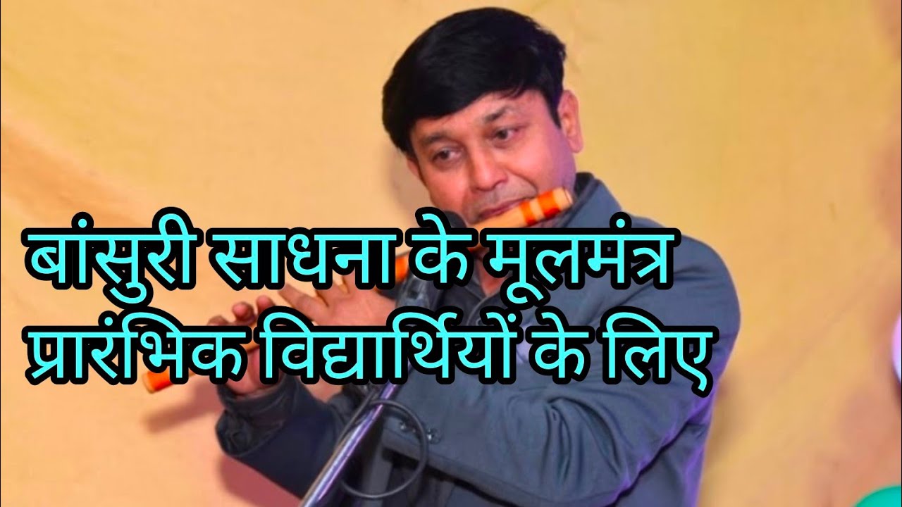 FLUTE Learning Secret | बांसुरी साधना के मूलमंत्र: प्रारंभिक विद्यार्थियों के लिए | G Synth |Milind