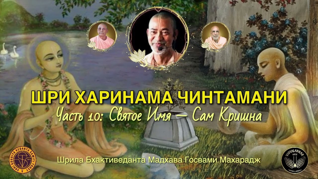 Шри Харинама Чинтамани, 10 / БВ Мадхава Махарадж (12 января 2026, Матхура)
