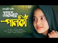 দুয়ারে আইসাছে পালকি | Duyare Aisache Palki | New Islamic Song | Rajiya Risha Gojol