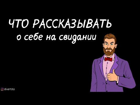 Что рассказывать о себе на свидании.