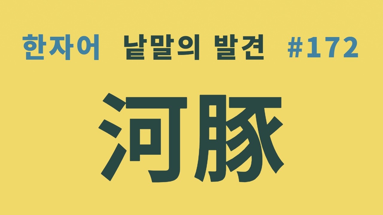 낱말의 발견 #172 복어 이야기... '복어'와 '하돈(河豚)의 어원