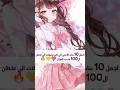 اجمل 10 بنات الانمي الي كثير جميلات الي تخطن ال100حسب المراكز  شتركو بالقناه