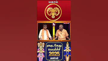 மகரம் | ராகு கேது பெயர்ச்சி 2025 | Raguk Kethu Peyarchi 2025 | 𝗠𝗲𝘀𝗵𝗮𝗺 𝗧𝗼 𝗠𝗲𝗲𝗻𝗮𝗺 யோகம் பெற ராசி