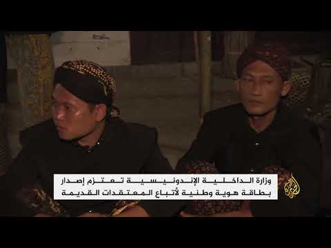 إندونيسيا تعترف رسميا بأصحاب المعتقدات الخاصة