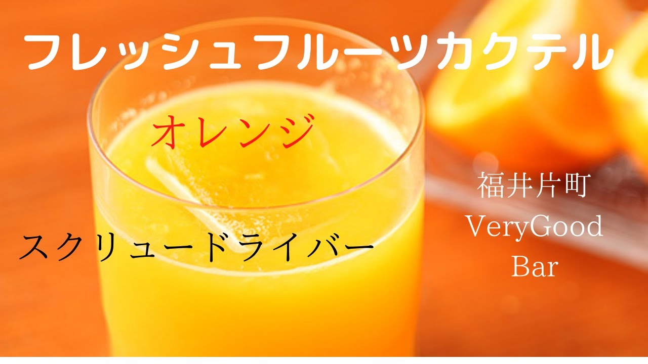 スクリュードライバー ようこそ福井片町のベリーグッドバーへ 本日はフレッシュフルーツカクテル オレンジをたっぷり使用したスクリュードライバーのご紹介です Youtube