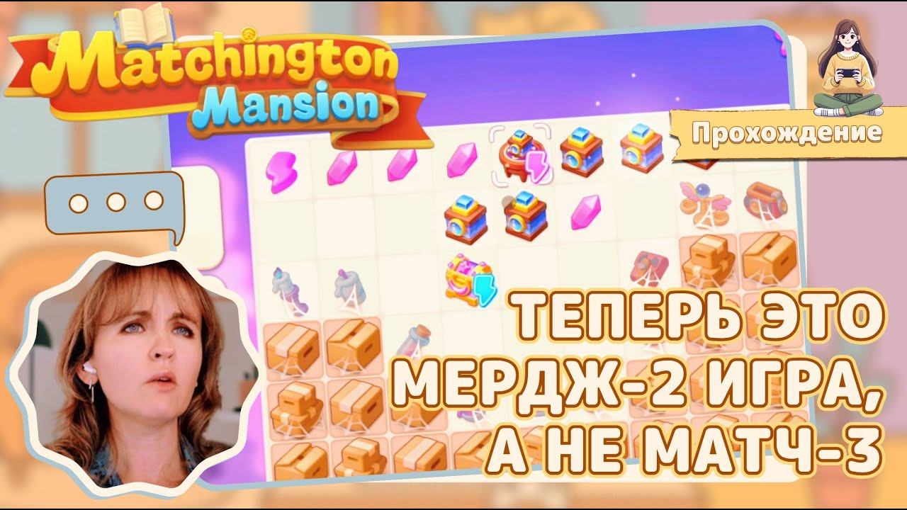 Matchington Mansion #8 «Теперь мердж-2, а не матч3»