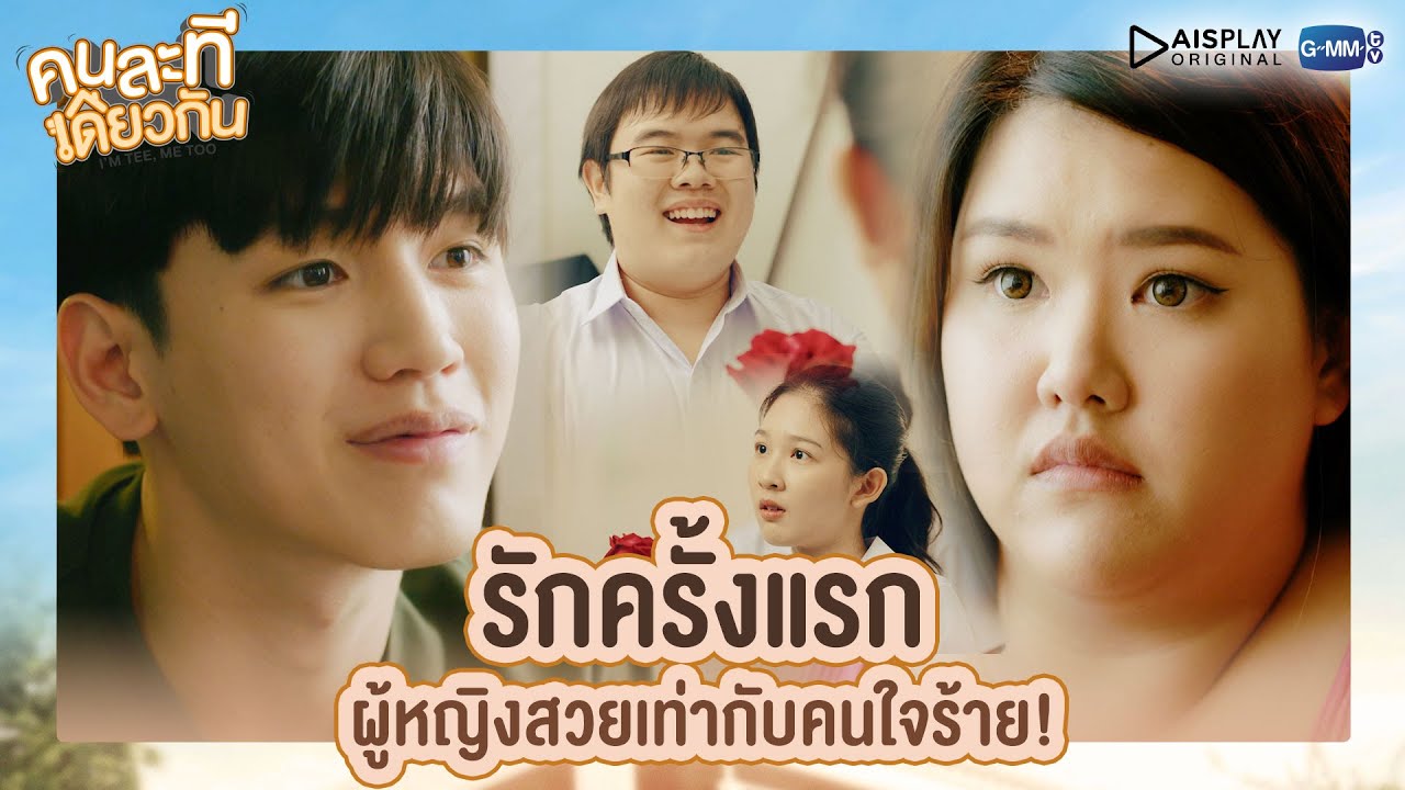 รักครั้งแรก ผู้หญิงสวยเท่ากับคนใจร้าย! | คนละทีเดียวกัน | I'M TEE, ME TOO