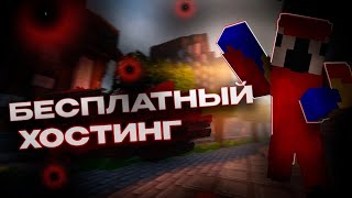 Бесплатный хостинг майнкрафт 24/7 Gaming4Free