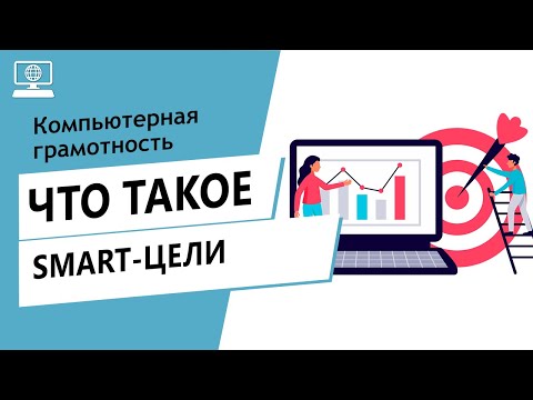 Значение слова SMART-цели. Что такое SMART-цели.