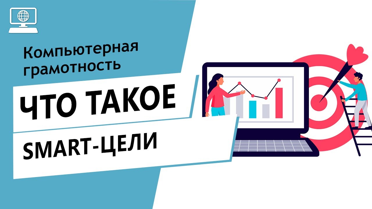 Значение слова SMART-цели. Что такое SMART-цели.