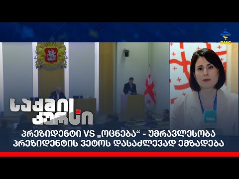 პრეზიდენტი VS „ოცნება“ - უმრავლესობა პრეზიდენტის ვეტოს დასაძლევად ემზადება