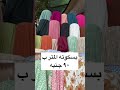 اسعار القماش ف الغوريه الصيفي ٢٠٢٥ Fasionista اكسبلور Fahsion Abaya