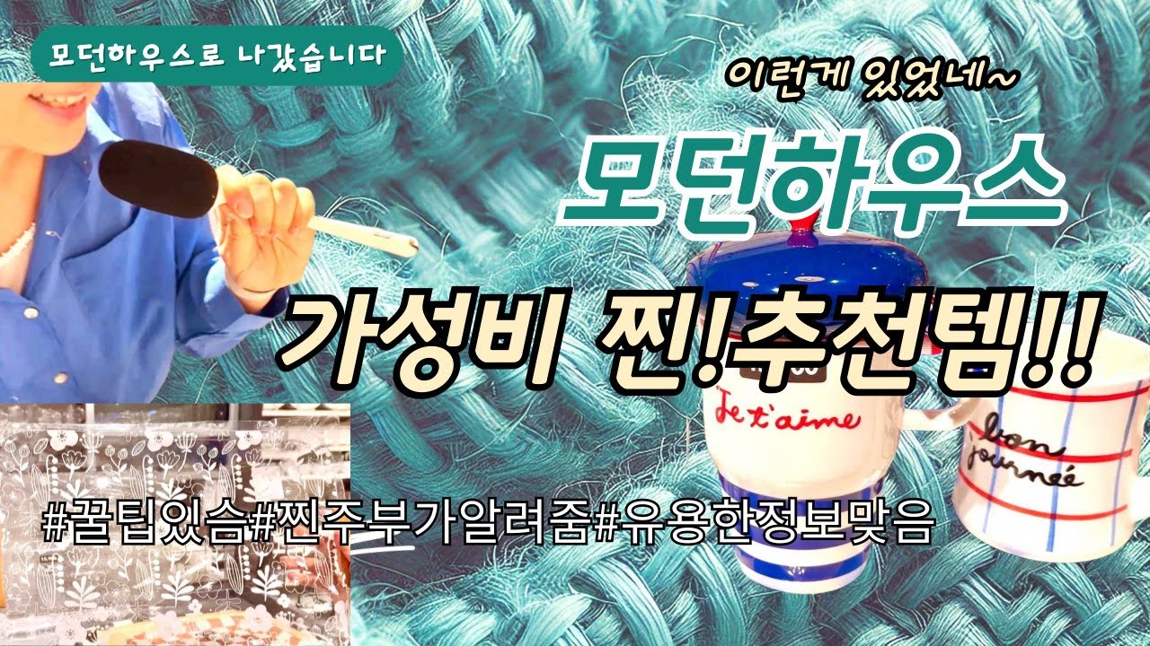 가성비 뿜뿜한 찐추천템!!!모던하우스에서만 볼 수있는 인기템!!!찐주부의 찐꿀팁도 굿~!🏡✨