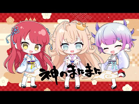 神のまにまに/コラボ歌ってみた【夕凪星空・神音テレシア・雪桃るか】
