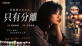#OnlySeparation A/B Version｜Huang Yingying's classic love song 