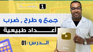 الدرس 01 : جمع و طرح و ضرب أعداد طبيعية للسنة أولى متوسط