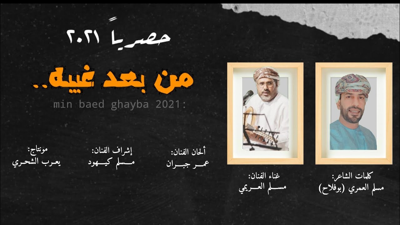 مسلم العريمي || من بعد غيبه || كلمات مسلم العمري بوفلاح 