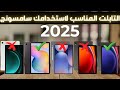 ما تشتريش تابلت سامسونج قبل ما تشوف الفيديو ده ترتيب من الأضعف للأقوى في 2025 