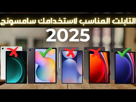 ما تشتريش تابلت سامسونج قبل ما تشوف الفيديو ده ترتيب من الأضعف للأقوى في 2025