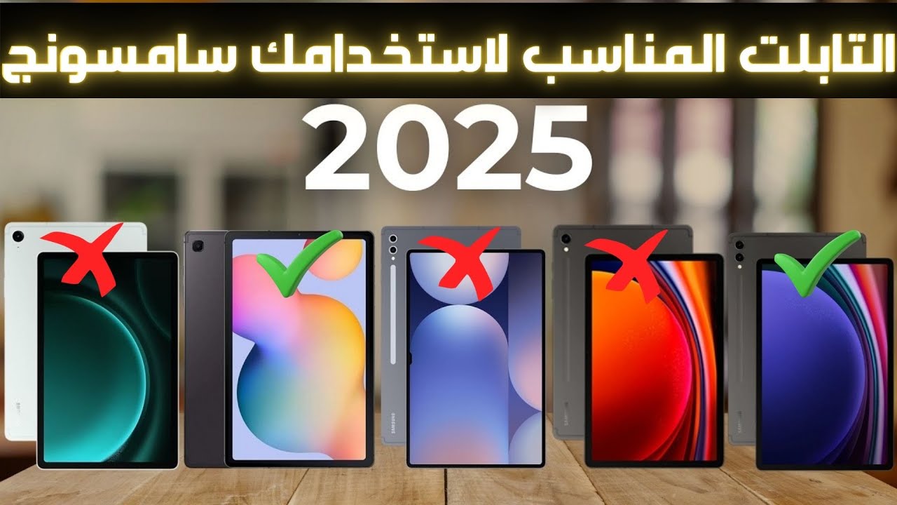 ما تشتريش  تابلت سامسونج قبل ما تشوف الفيديو ده! ترتيب  من الأضعف للأقوى في 2025!
