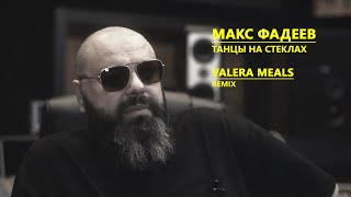 Макс Фадеев - Танцы на стеклах (Valera Meals Remix)