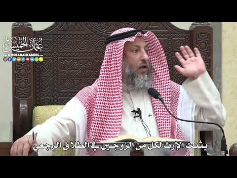 1833 - يثبت الإرث لكل من الزوجين في الطلاق الرجعي - عثمان الخميس