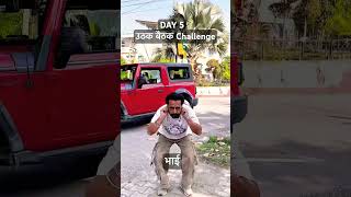 DAY 5 उठक बैठक Challenge 👍#attli #shorts #challenge #explore #fyp #goviral