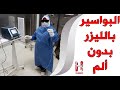 علاج البواسير بالليزر ...مع د.هيام