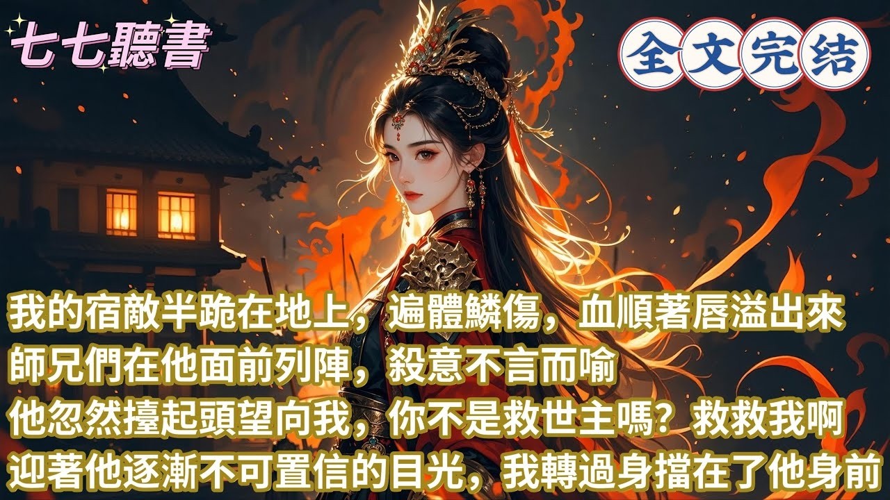 我的宿敵半跪在地上，遍體鱗傷，血順著唇溢出來，師兄們在他面前列陣，殺意不言而喻，他忽然擡起頭望向我，你不是救世主嗎？救救我啊，迎著他逐漸不可置信的目光，我轉過身擋在了他身前