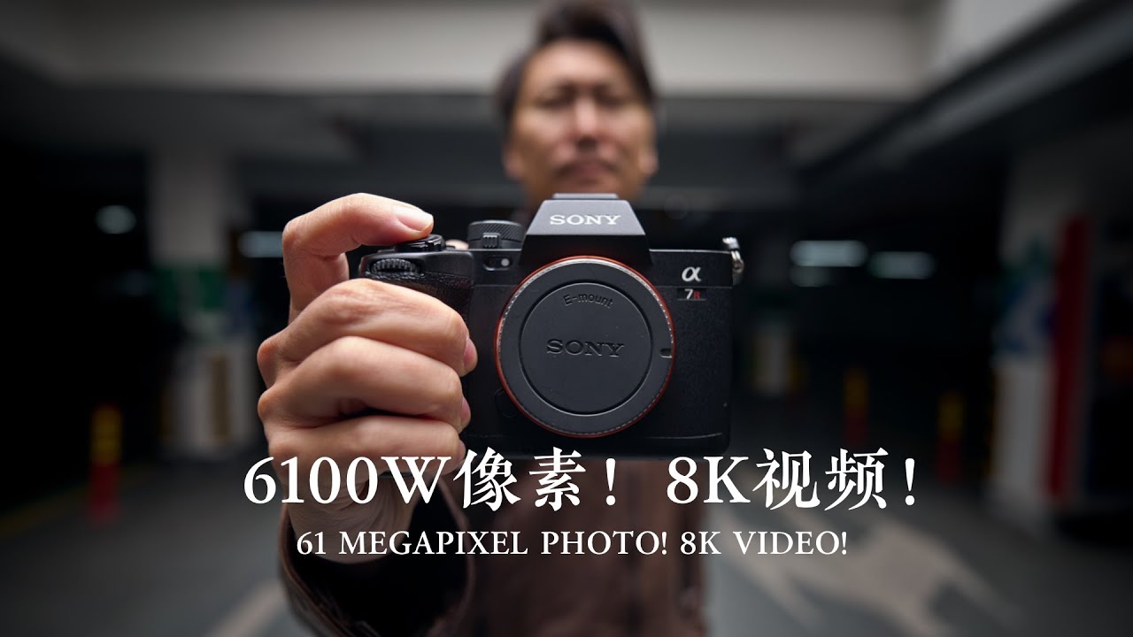 6100W像素！8K视频！5分钟带你快速了解索尼A7R5