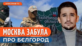 БЄЛГОРОДСЬКИЙ РЕЙД: прорив на Бєлгородщину відрізняється від всіх попередніх операцій // Накі