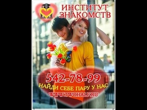 Институт Знакомств Брачное Агентство