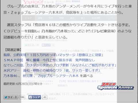 「鳥居坂４６」結成へ　８・２１メンバー決定　乃木坂のライバル