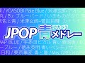 【アカペラ】青メドレー2022【fatsia】群青, 青と夏, Pale Blue, レイニーブルー, 群青日和, ブルーバード, 青い珊瑚礁, 青いベンチ, 灰色と青, BLUE, etc.