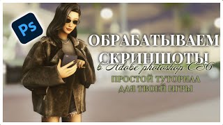 картинка: Как обработать СКРИНШОТЫ из THE SIMS 4 | простой туториал по обработке