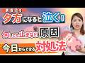【黄昏泣き・コリック完全版】毎日夕方から泣き止まない理由と今夜から試せる対処法