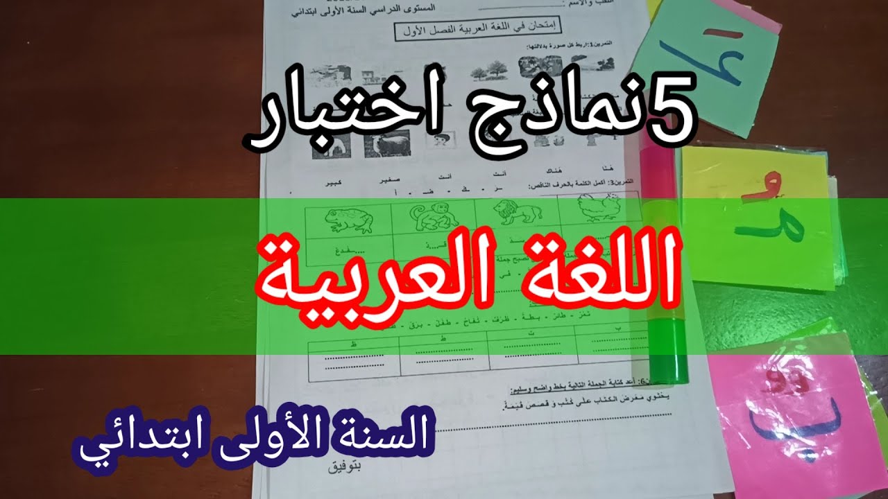 5نماذج اختبار في اللغة العربية الفصل الثاني السنة الأولى ابتدائي