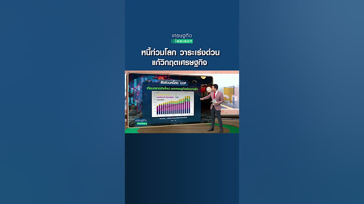 หนี้ท่วมโลก วาระเร่งด่วน แก้วิกฤตเศรษฐกิจ | เศรษฐกิจInsight 2มี.ค.66