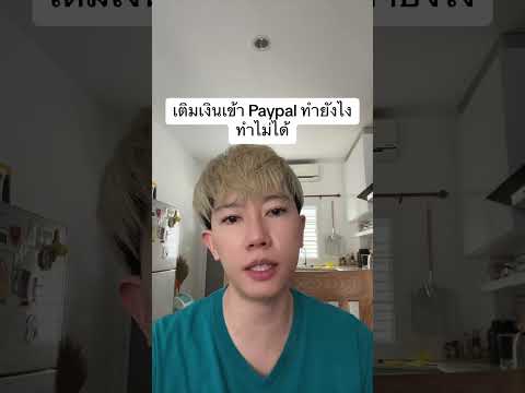 เติมเงินเข้า Paypal ทำไง ทำไม่ได้ #paypal #paypalthailand #เติมเงิน