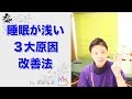 睡眠が浅くなる３大原因と改善法【楽ゆる式】