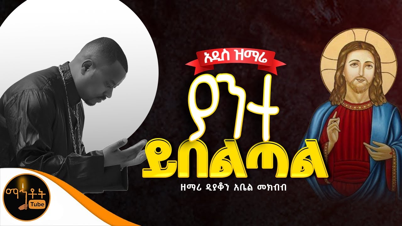 🔴 አዲስ ዝማሬ 