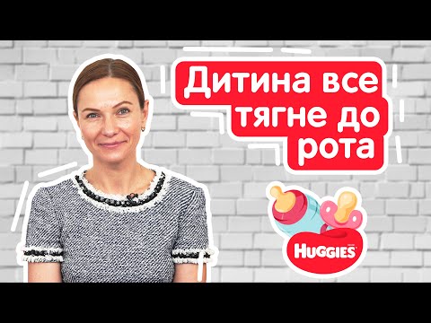 Что делать, если ребёнок все тянет в рот? | Марина Романенко